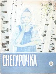 Снегурочка