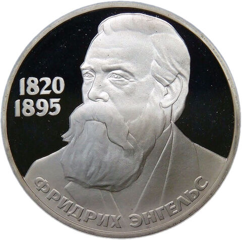 1 рубль 1985 "165 лет со дня рождения Фридриха Энгельса" (Proof, новодел)