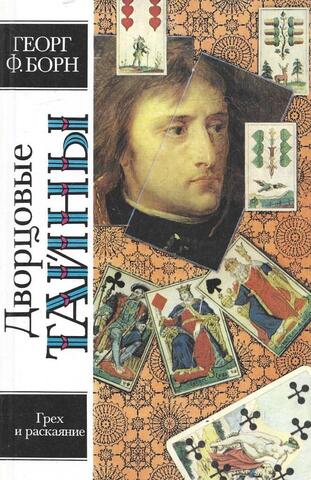 Грех и раскаяние