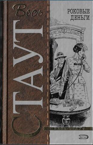Роковые деньги