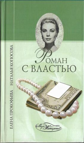 Роман с властью