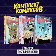 Комплект комиксов 