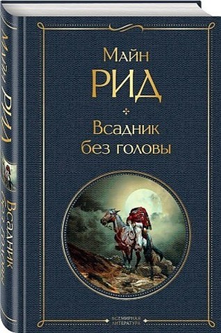 Всадник без головы