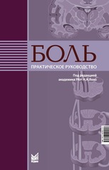 Боль. Практическое руководство