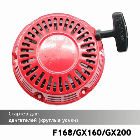 Стартер для двигателей 168F, GX160/GX200 02 (круглые усы) VEBEX 120924