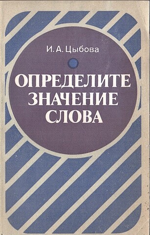 Определите значение слова