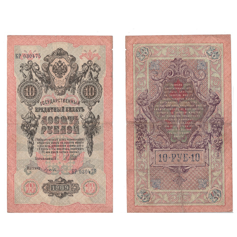 10 рублей 1909 г. Шипов Гусев. Серия: -КР- F