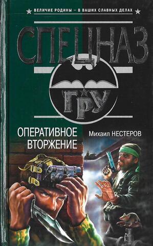 Оперативное вторжение