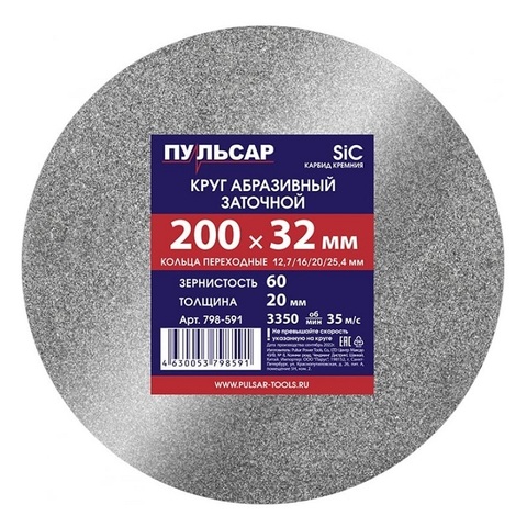Диск абразивный для точила ПУЛЬСАР 200 х 32 х 20 мм F 60 серый (SiC) + кольца переходные (798-591)