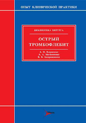 Острый тромбофлебит