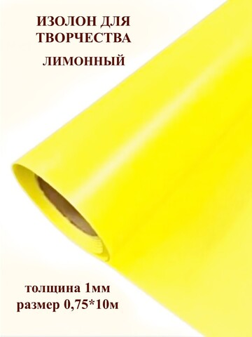 Изолон 1мм цвет Y344 лимонный (0,75х10м)