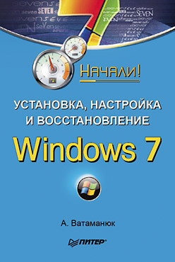 васильев юрий белявский олег викторович windows vista установка настройка восстановление и переустановка cd Установка, настройка и восстановление Windows 7. Начали!