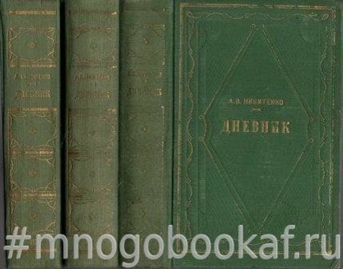Никитенко А.В. Дневник. В трех томах