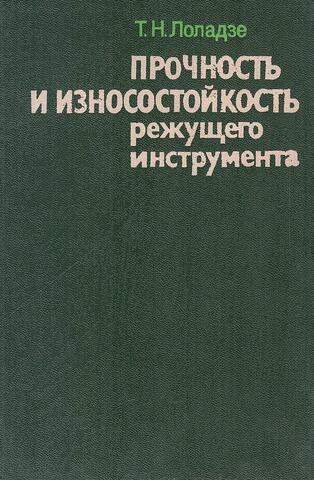Прочность и износостойкость режущего инструмента