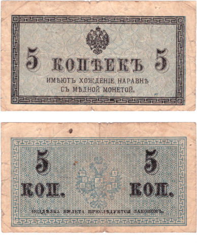 5 копеек 1915 г. Банкнота. VG (2)