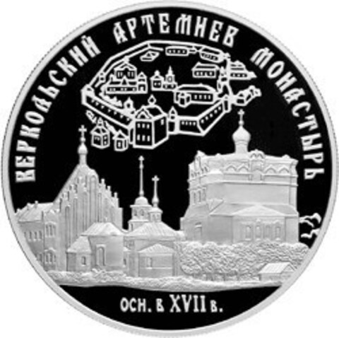 25 рублей. Веркольский Артемиев монастырь (XVII в.), Архангельская область. 2007 год. PROOF