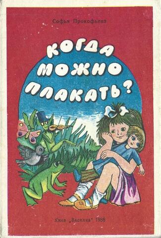 Когда можно плакать?