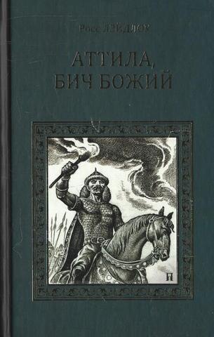 Аттила, бич Божий