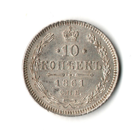 10 копеек 1861 год СПБ Александр II. Без инициалов минцмейстера (XF-AU)