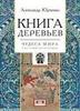 Юрченко А. Книга деревьев: Чудеса мира в восточных космографиях