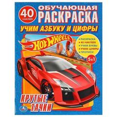 Обучающая раскраска hot wheels. учим азбуку и цифры. крутые тачки.   наклейками