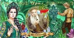 Урал Сувенир - Кружка Урал №0055 П.П. Бажов, Хозяйка и Данила