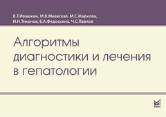 Алгоритмы диагностики и лечения в гепатологии