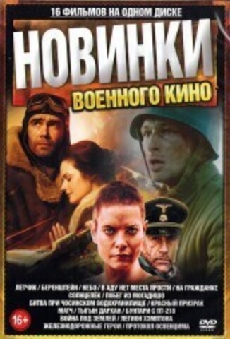 Новинки Военного Кино на DVD