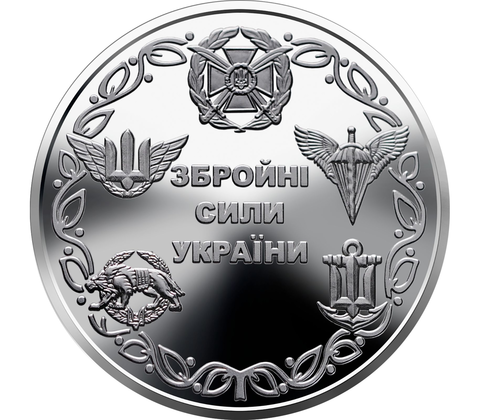 10 гривен 2021 - Вооруженные силы Украины