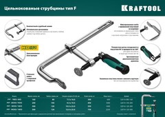 KRAFTOOL Forge FF-300/120, 120 х 300 мм, цельнокованая струбцина F (32014-120-300)