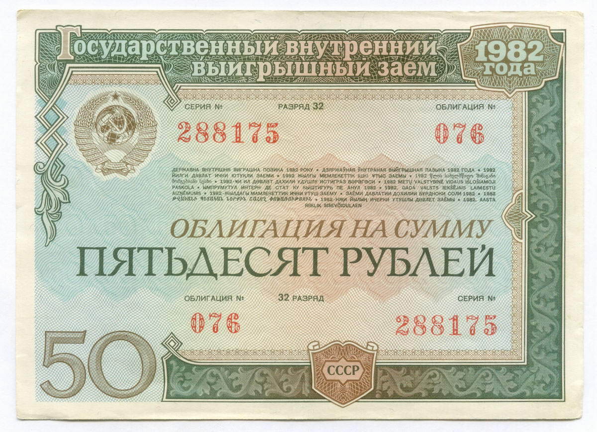 Заем 1982 года. Облигации 1982. Облигации 1957. Облигации 1982 25 руб. Билеты внутреннего займа СССР.
