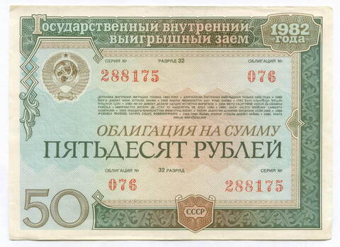 Облигация 50 рублей 1982 год. Серия № 288175. VF-XF