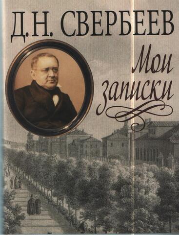 Свербеев. Мои записки