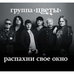 Цветы / Распахни Свое Окно (CD)