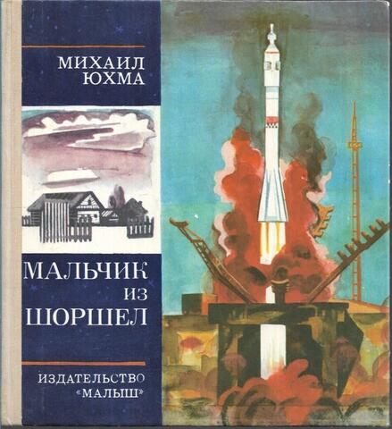 Мальчик из Шоршел