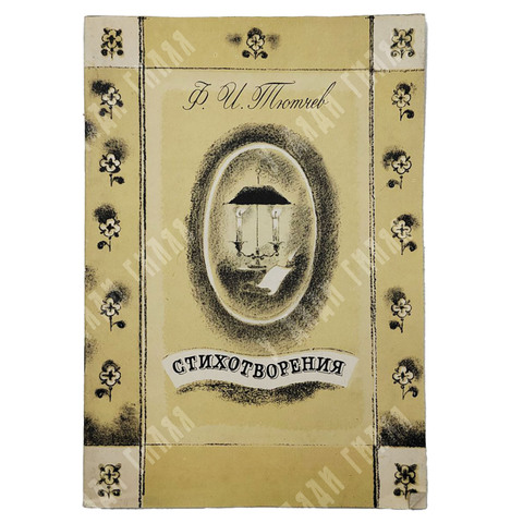 Тютчев Ф.И. Стихитворения. М.: Изд. Советкая Россия. 1978.