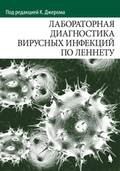 Лабораторная диагностика вирусных инфекций по Леннету