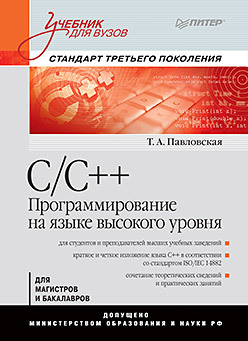 C/C++. Программирование на языке высокого уровня: Учебник для вузов c c программирование на языке высокого уровня учебник для вузов