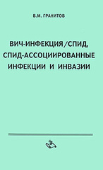 ВИЧ-инфекция/СПИД,СПИД-ассоциированные инфекции и инвазии