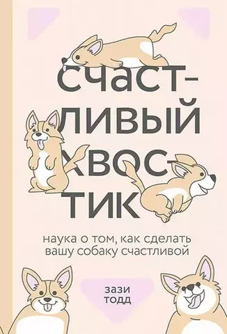 Счастливый хвостик. Наука о том, как сделать вашу собаку счастливой | З. Тодд