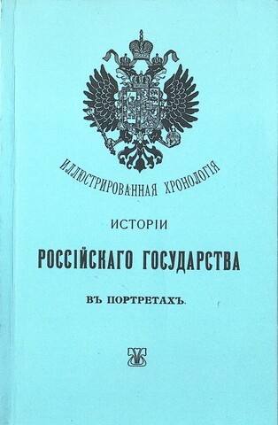 Иллюстрированная хронология истории Российского государства в портретах