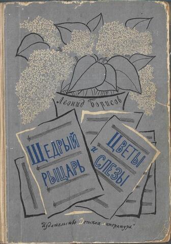 Щедрый рыцарь. Цветы и слезы