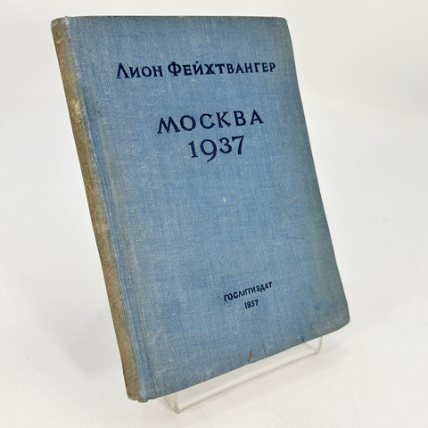 Фейхтвангер Л. Москва 1937. Отчет о поездке для моих друзей. Гослитиздат, 1937 г.