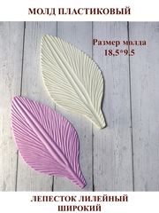 Молд пластиковый С-12 лепесток лилейный 18,5х9,5