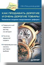 Как продавать дорогие и очень дорогие товары серова м дорогие твои старики