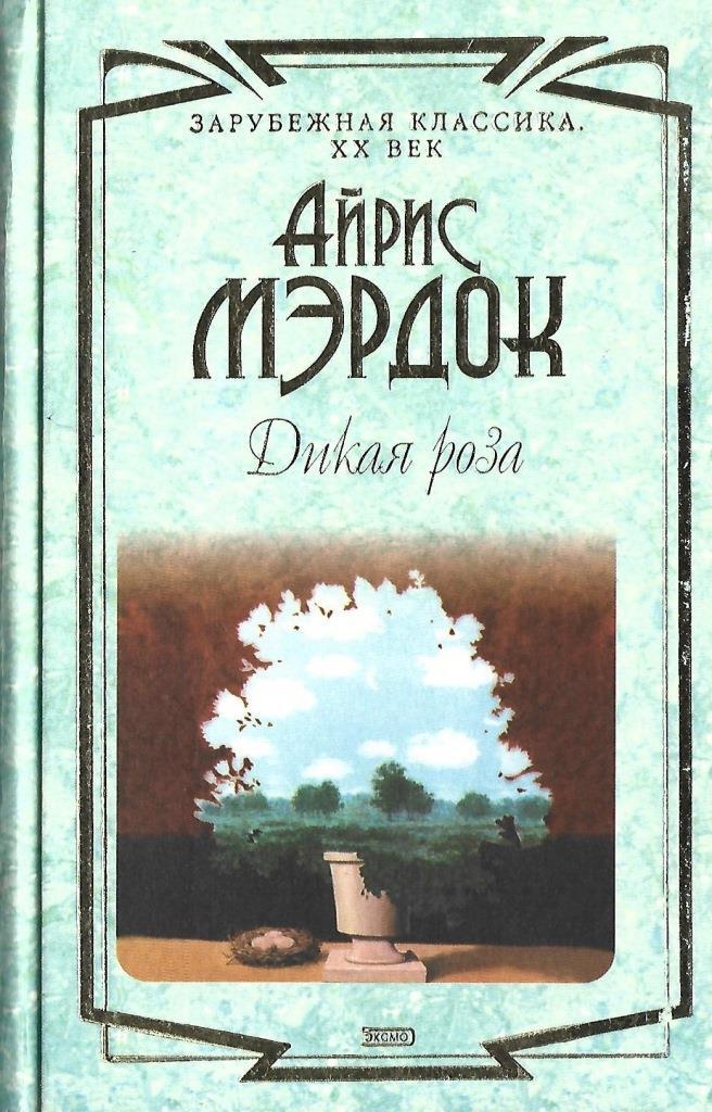 АСТ под сетью Айрис Мердок. Сеть дика