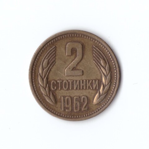2 стотинки 1962 Болгария