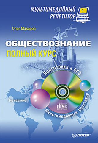 Обществознание: полный курс. Мультимедийный репетитор (+CD). 2-е изд.