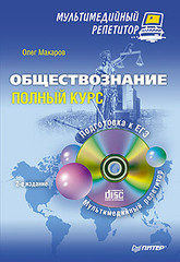 Обществознание: полный курс. Мультимедийный репетитор (+CD). 2-е изд.