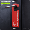 Дорхенгер 